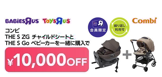 【会員限定】コンビ THE S ZG チャイルドシートとTHE S Go ベビーカーを一緒に購入で10,000円OFF