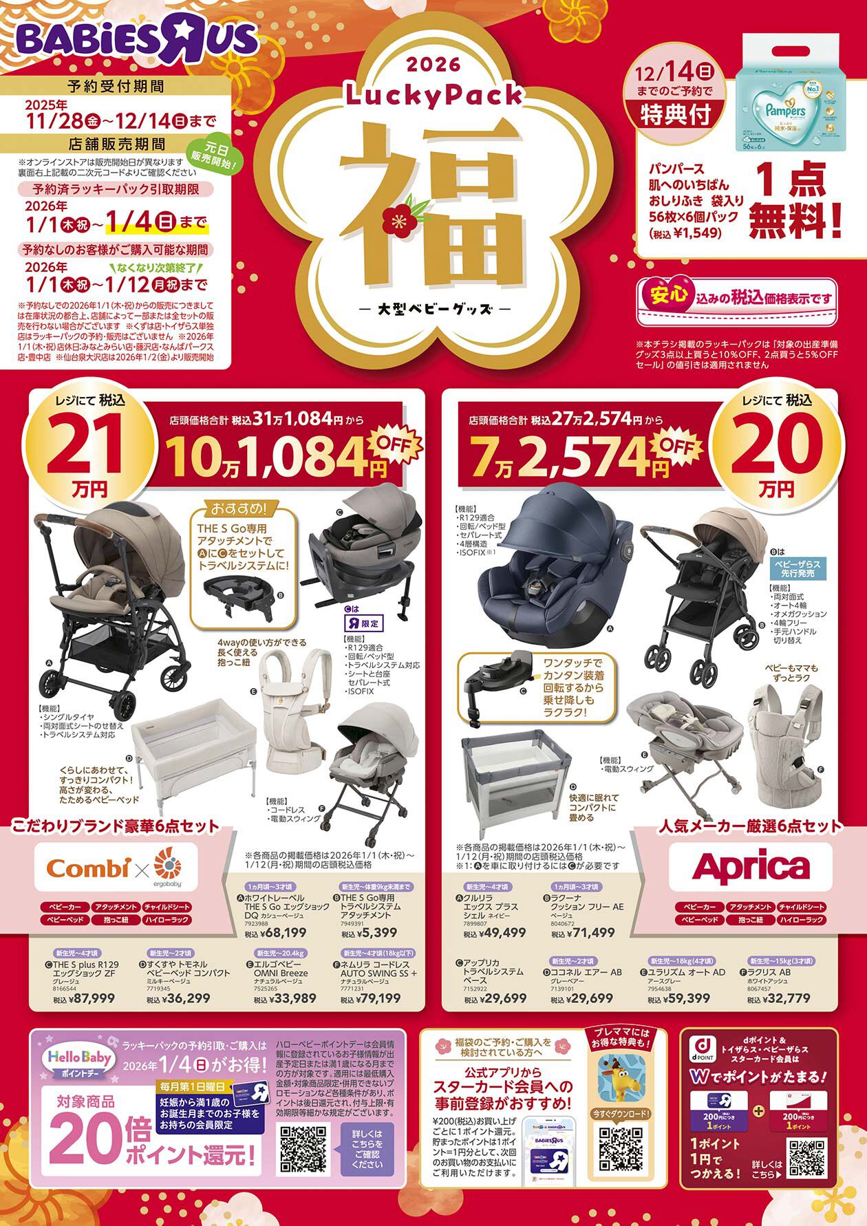 ベビーザらス 大型ベビーグッズ福袋 2026 | マタニティ・ベビー用品