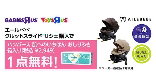 【会員限定】エールベベ クルットスライド リシェを購入で、パンパース 肌へのいちばんおしりふき 箱入り1点無料（2,949円OFF）