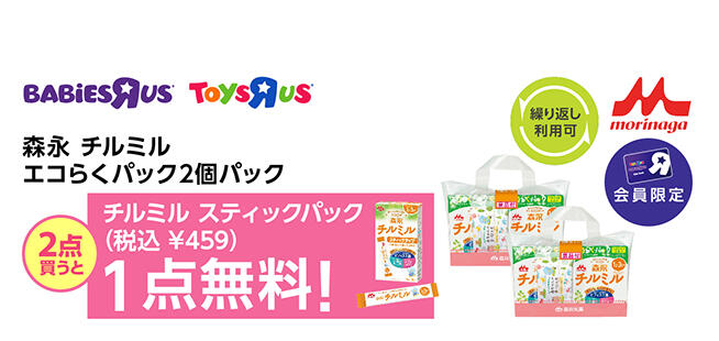 【会員限定】森永 チルミル エコらくパック2個パックを2点購入で、チルミル スティックパックが1点無料（459円OFF）