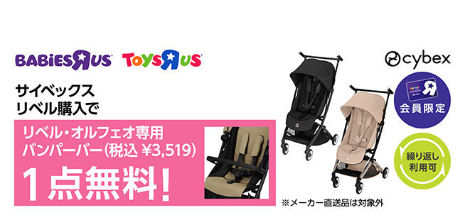 【会員限定】サイベックス リベルを購入で、リベル・オルフェオ専用バンパーバー1点無料（3,519円OFF）