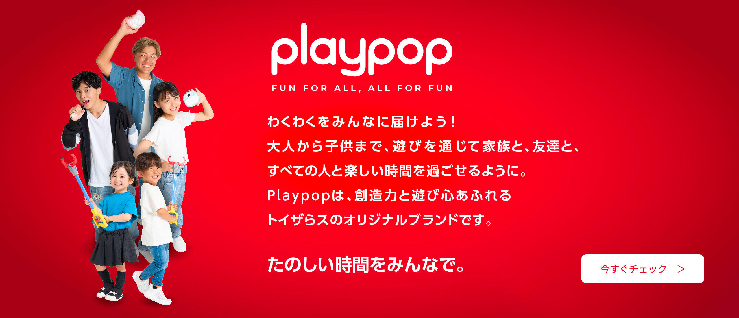 Playpop（プレイポップ）はトイザらスのオリジナルブランド（プライベートブランド） です