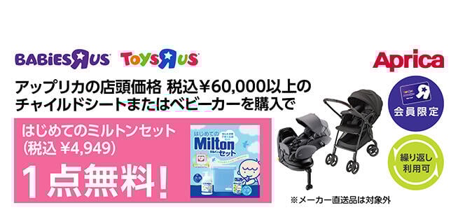 【会員限定】アップリカの店頭価格 税込60,000円以上のチャイルドシートまたはベビーカーを購入で、はじめてのミルトンセット1点無料（4,949円OFF）