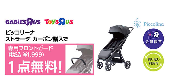 【会員限定】ピッコリーナ ストラーダカーボンを購入で、専用フロントガード1点無料（1,999円OFF）