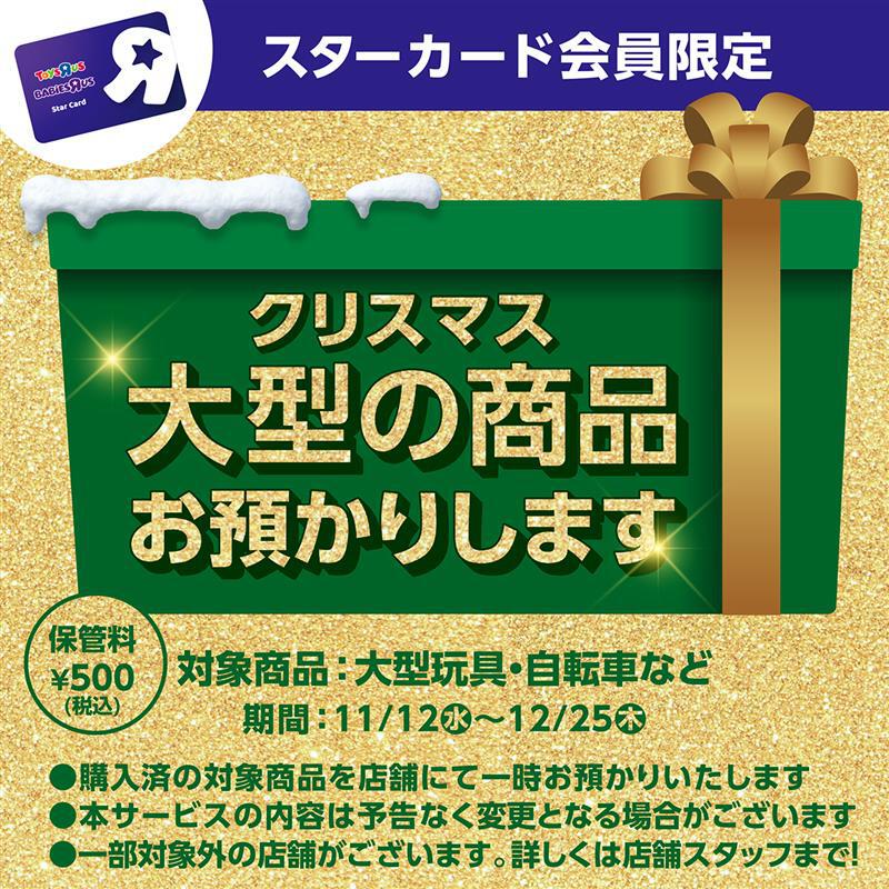 【スターカード会員限定】購入済の大型商品を店舗にて一時お預かりいたします(一部店舗は対象外）