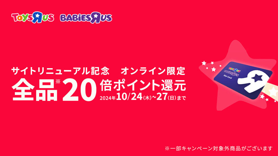 サイトリニューアル記念オンライン限定　全品20倍ポイント還元キャンペーン