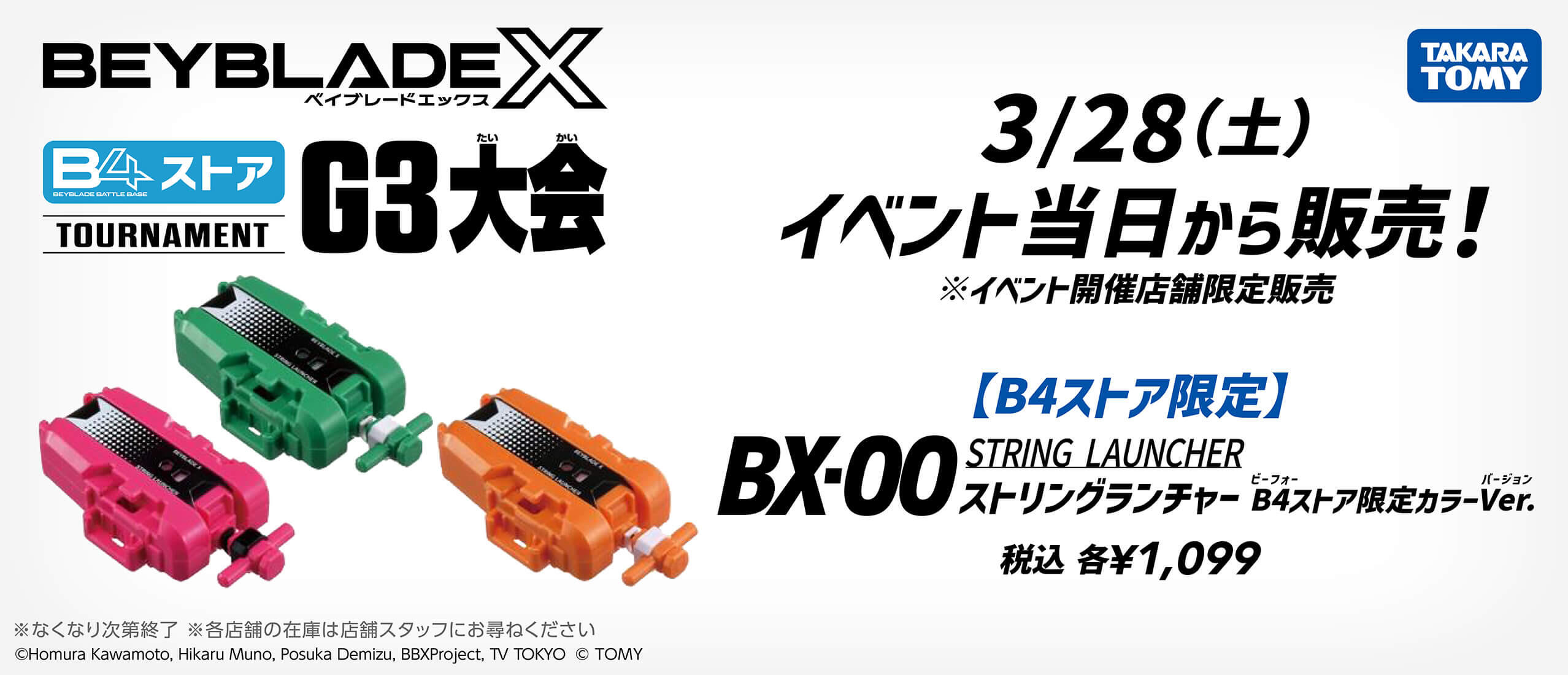【B4ストア限定】3/28（土）発売 BX-00 ストリングランチャー B4ストア限定カラーバージョン 税込1,099円