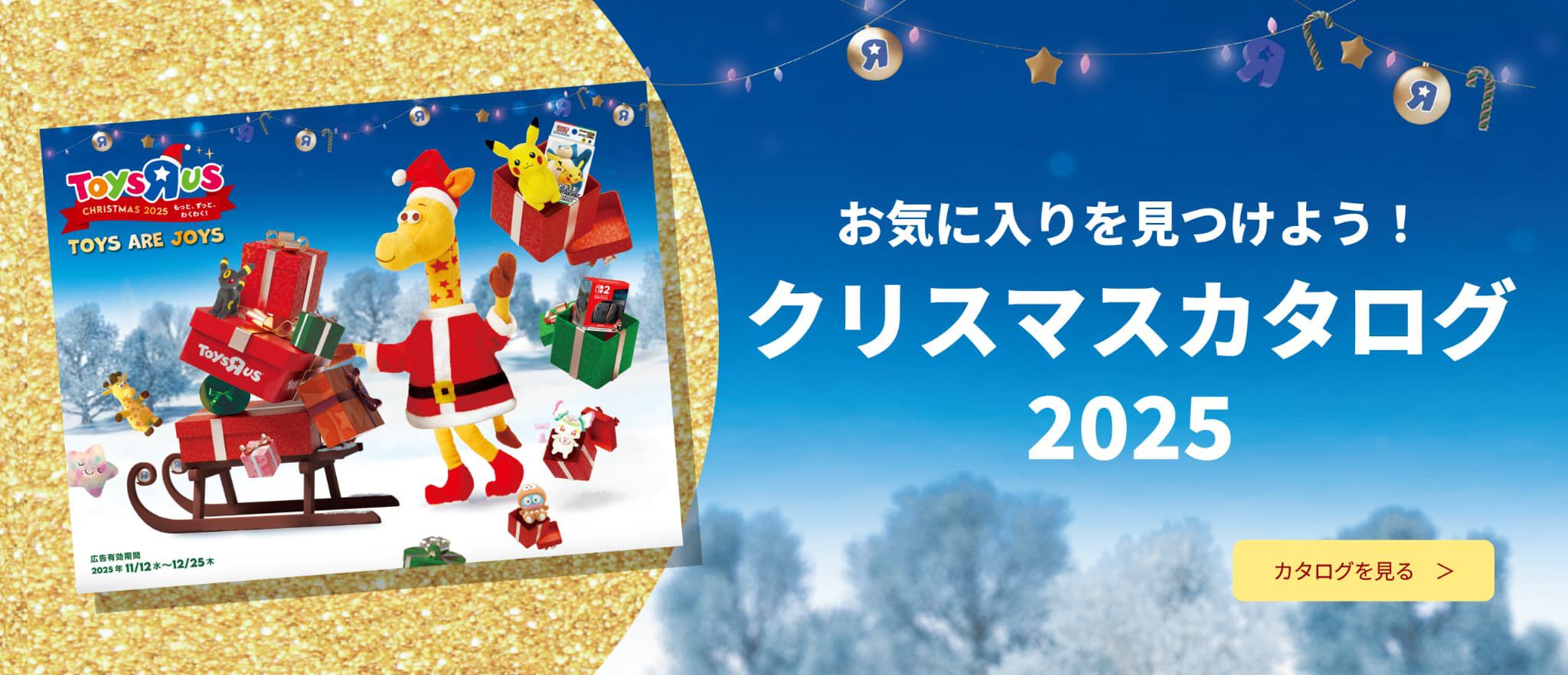 クリスマスセール2025・クリスマスプレゼント特集 | Toys”R”Us – Japan