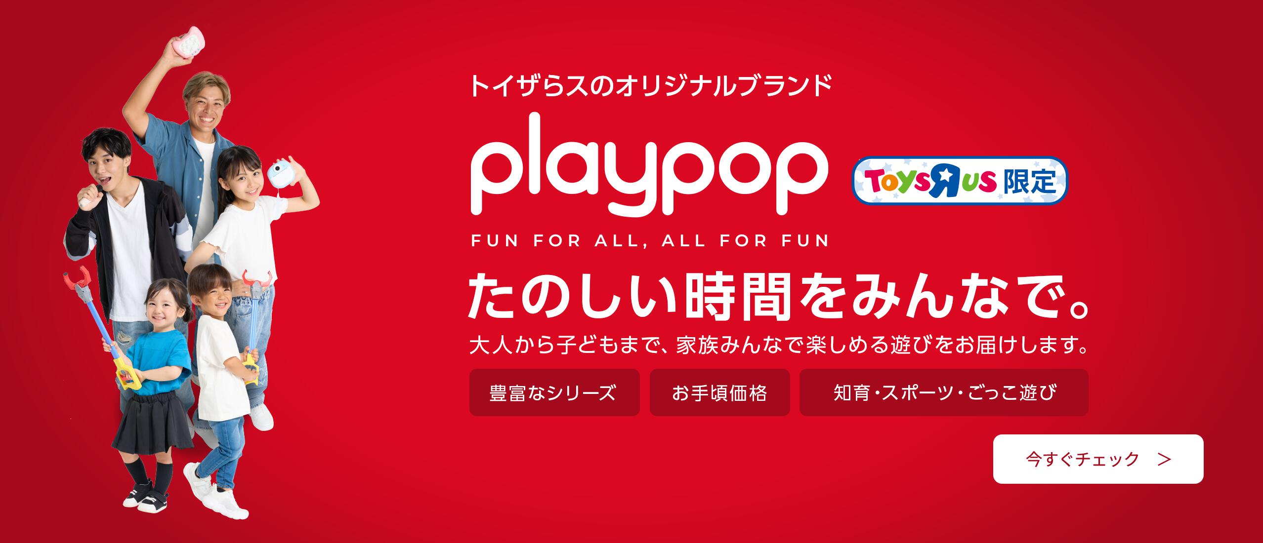 Playpop（プレイポップ）はトイザらスのオリジナルブランド（プライベートブランド） です
