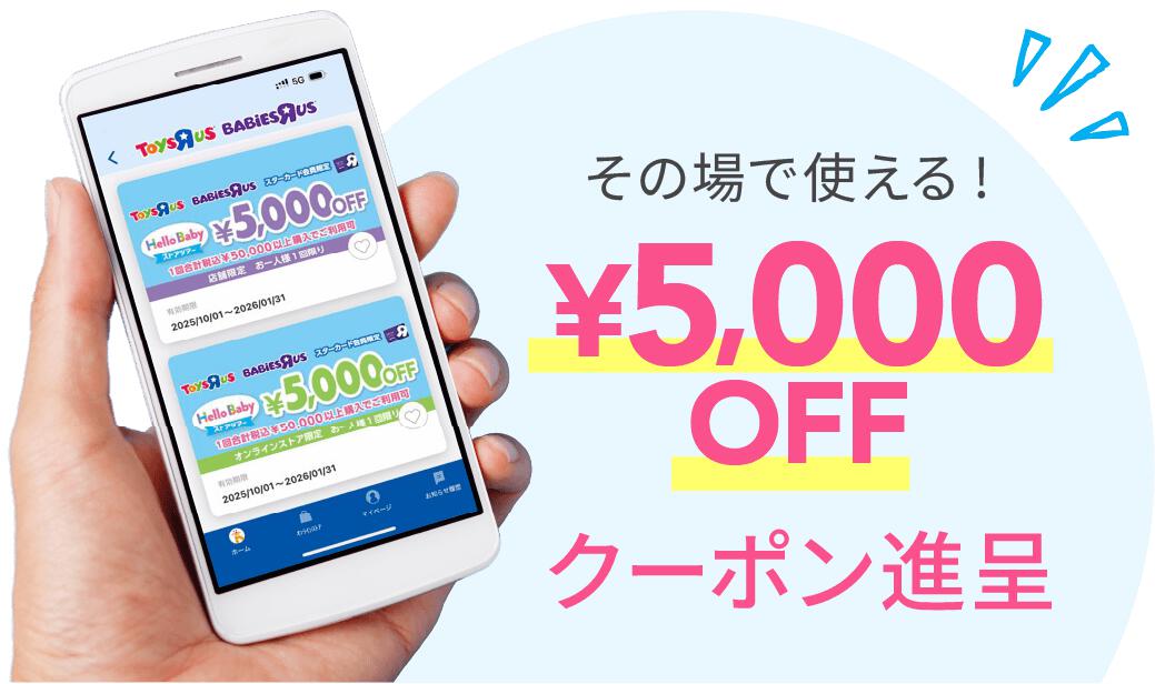 その場で使える！5,000円OFFクーポンイメージ