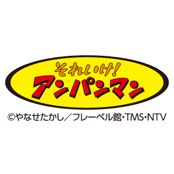 アンパンマンのおもちゃ