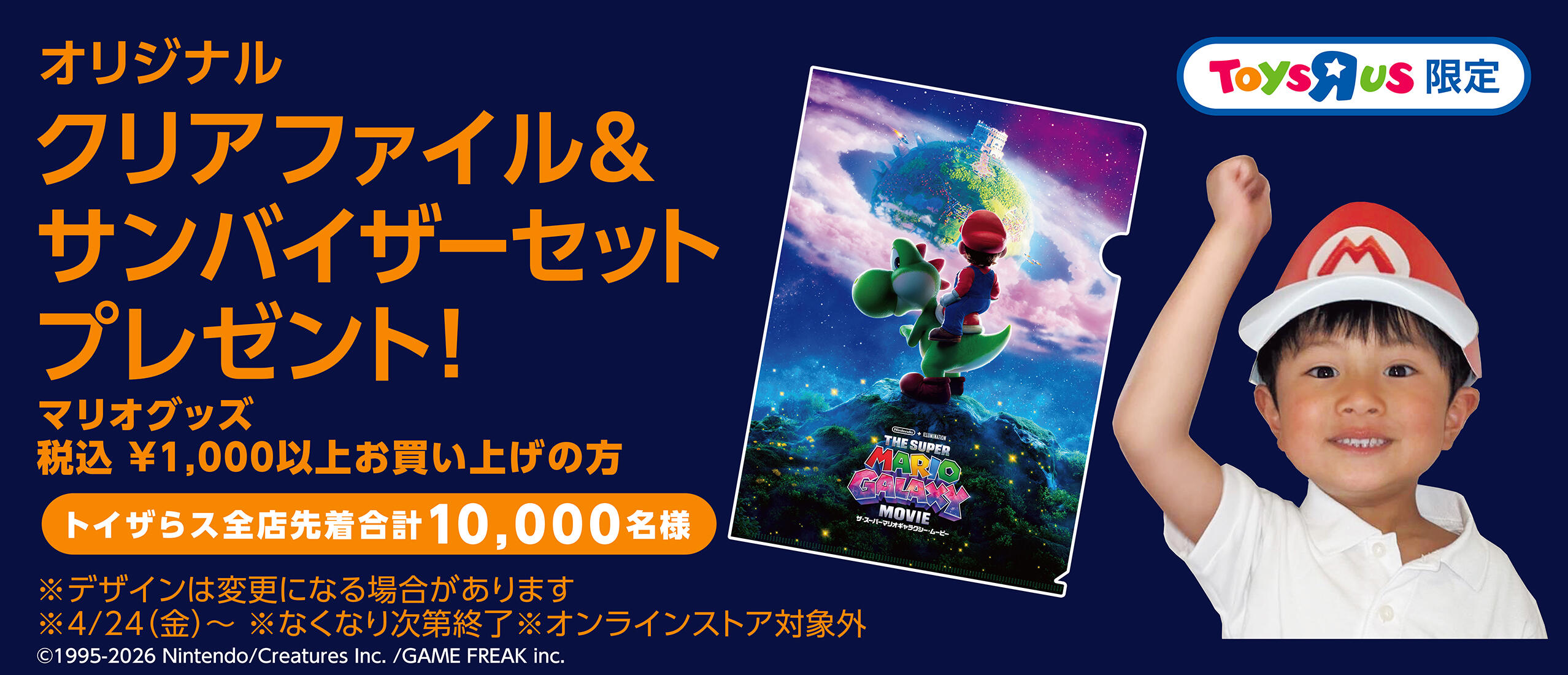 マリオグッズを￥1,000以上購入でトイザらス限定クリアファイル＆サンバイザーをプレゼント