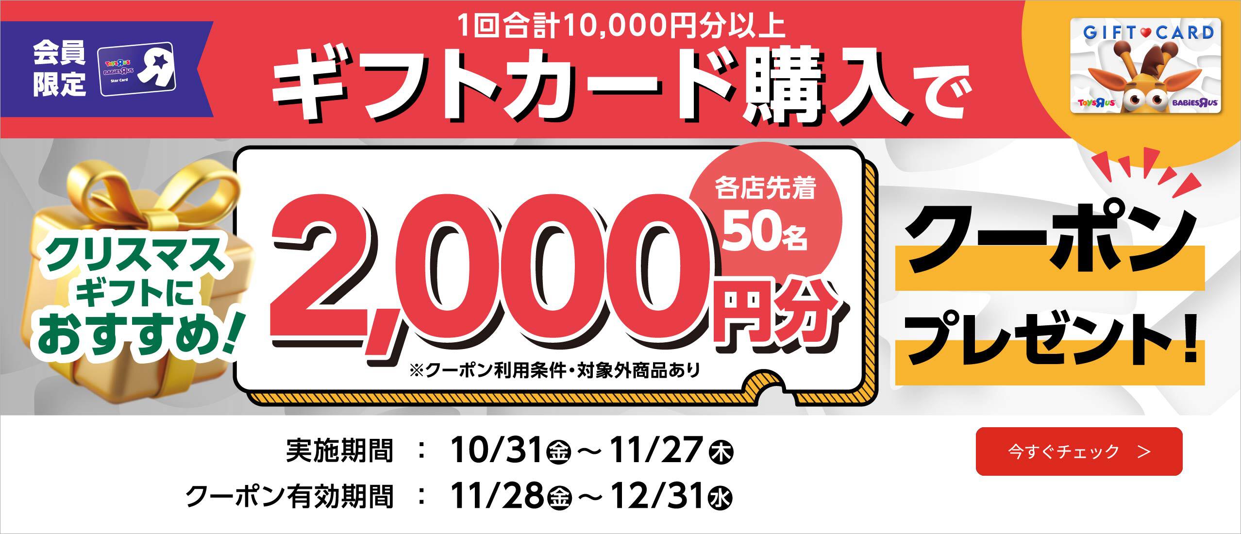 ギフトカード購入で2,000円分のクーポンプレゼントキャンペーン
