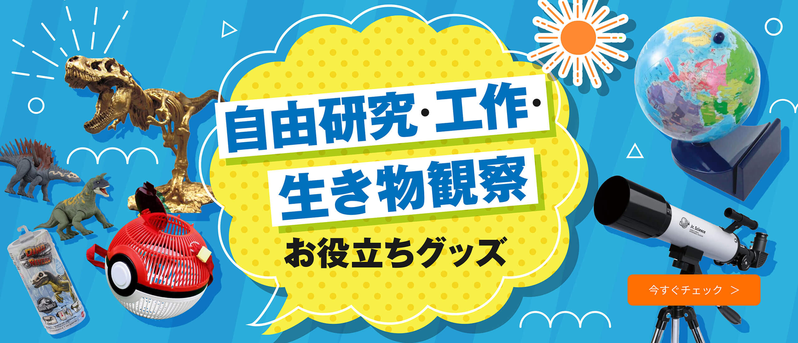 自由研究・工作・生き物観察お役立ちグッズ