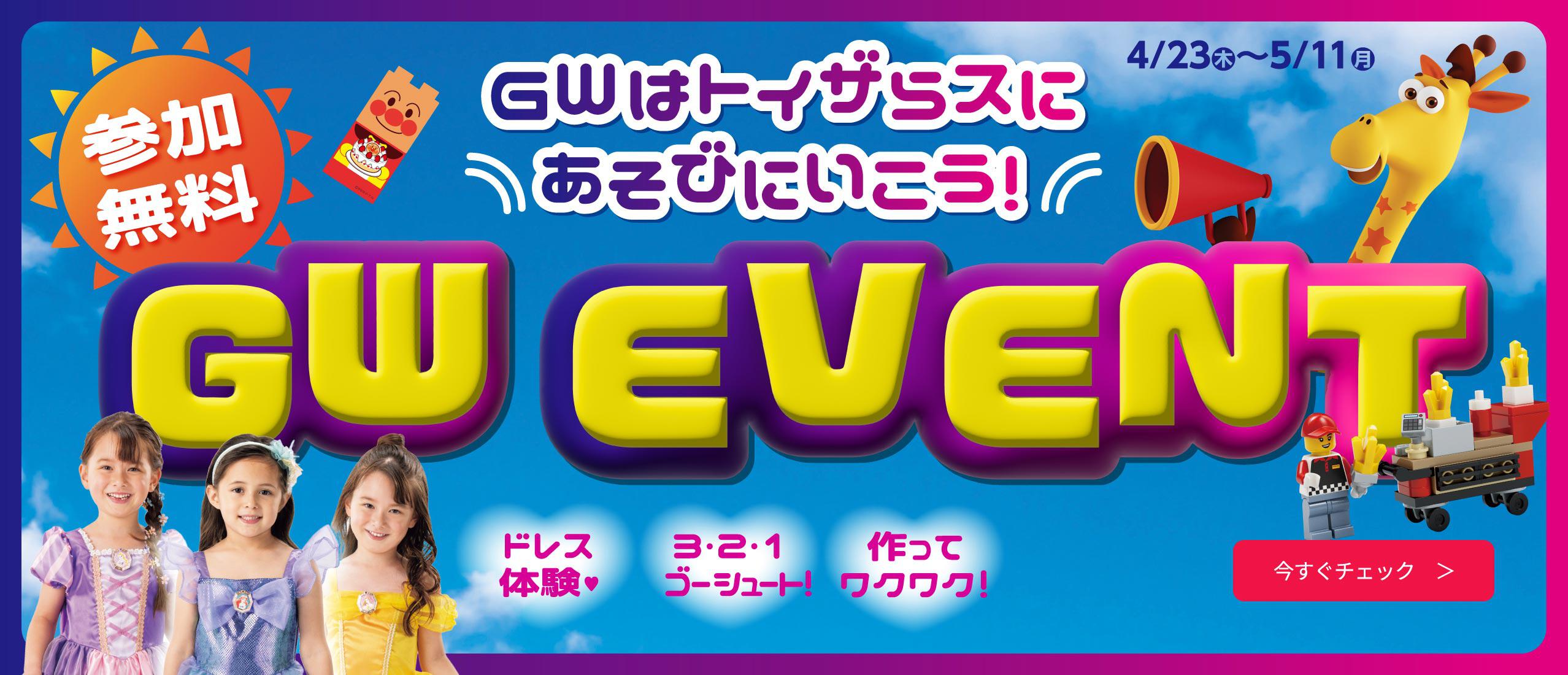 GWはトイザらスにあそびにいこう！無料のイベント開催