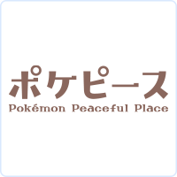 ポケピース