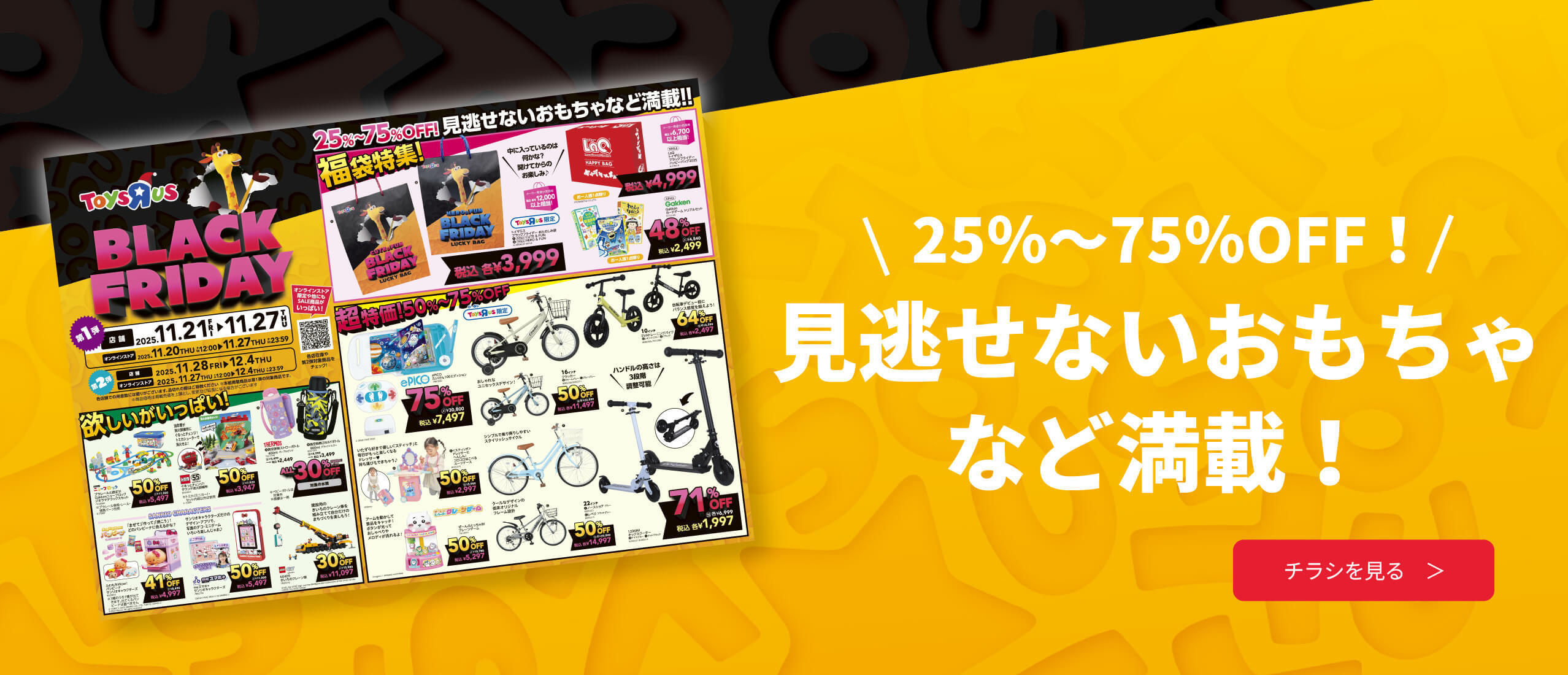  おもちゃ＆子ども用品 ブラックフライデー2025  チラシを見る