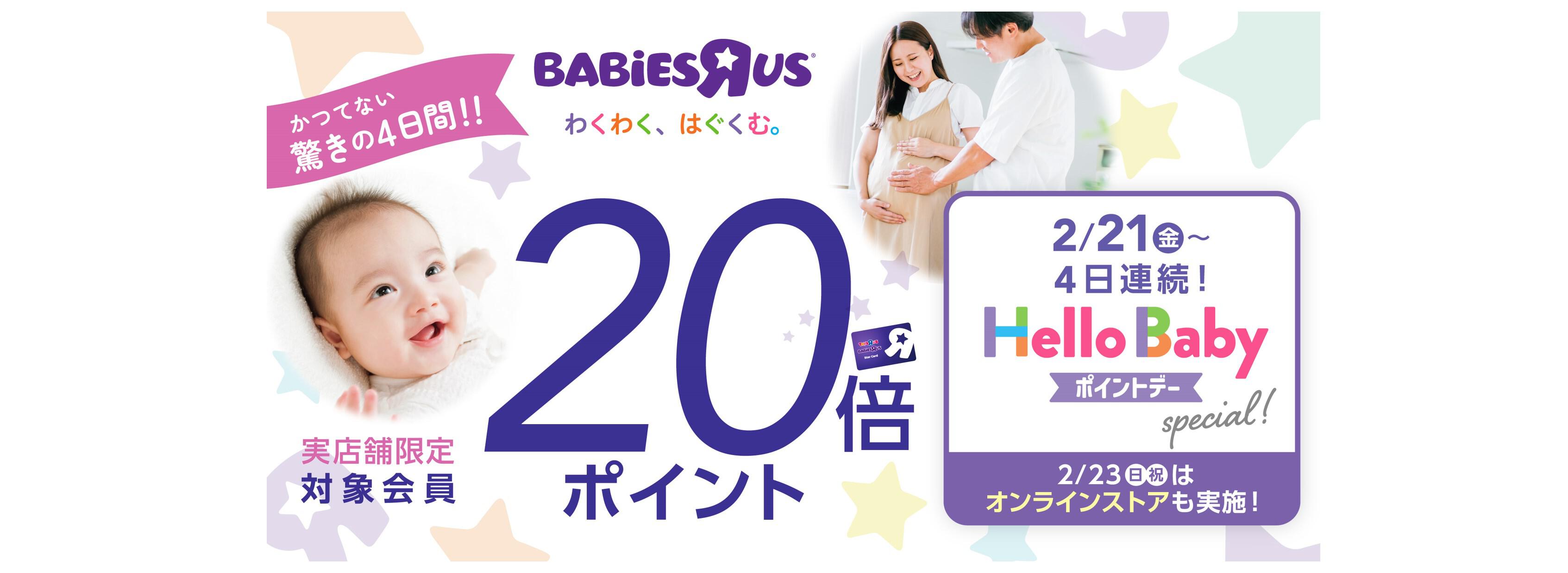 ハローベビー ポイントデースペシャル