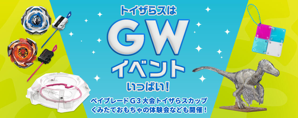 ベイブレード大会など、ゴールデンウィークはイベントいっぱい！