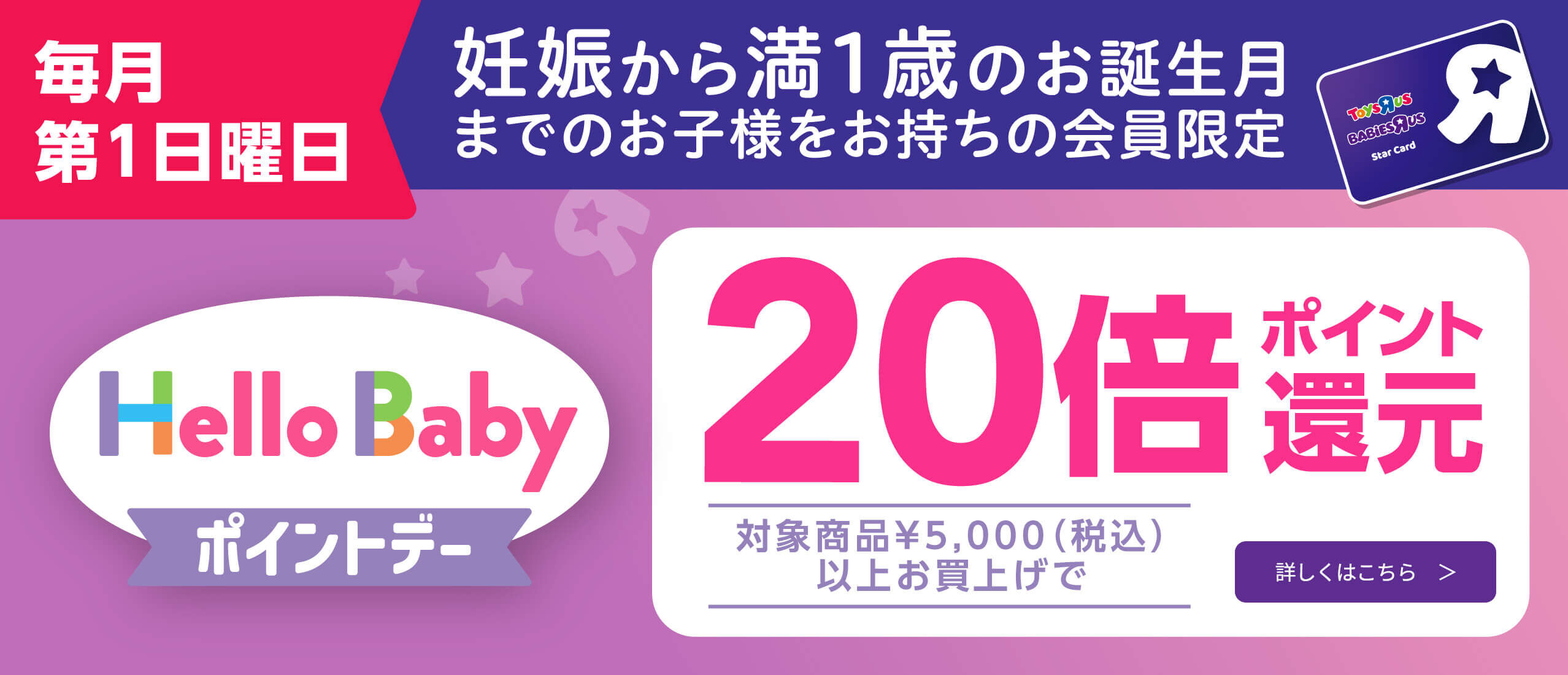 ハローベビーストアツアー｜スターカード会員特典｜サービス｜日本