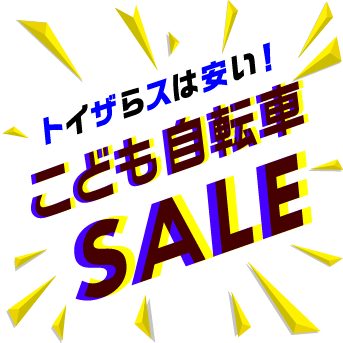 オンライン限定 こども自転車セール