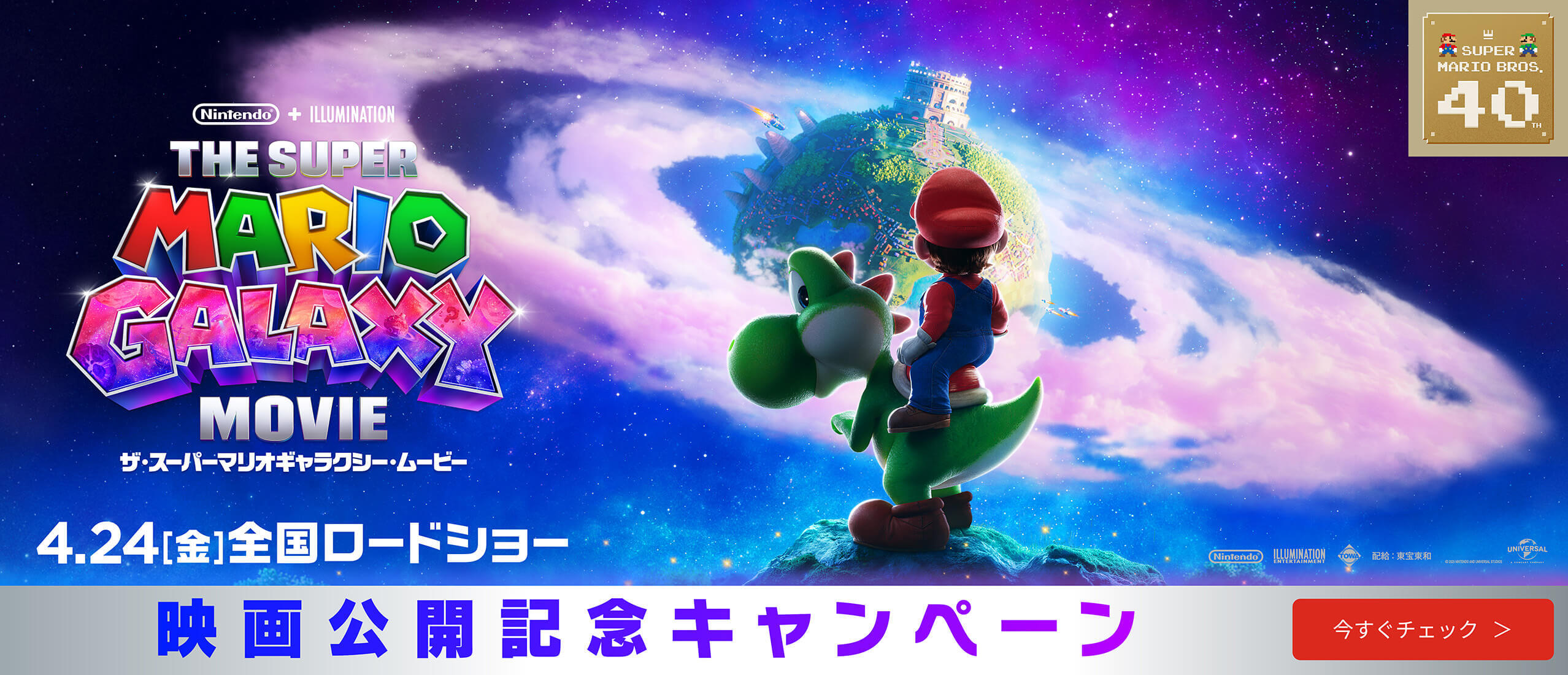  ザ・スーパーマリオギャラクシー・ムービー 映画公開記念キャンペーン開催！