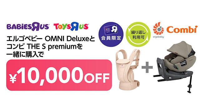 【会員限定】エルゴベビー OMNI Deluxeとコンビ THE S premiumを一緒に購入で10,000円OFF