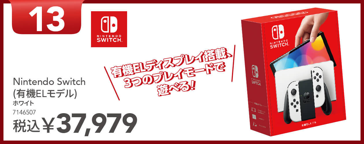 Nintendo Switch(有機ELモデル)