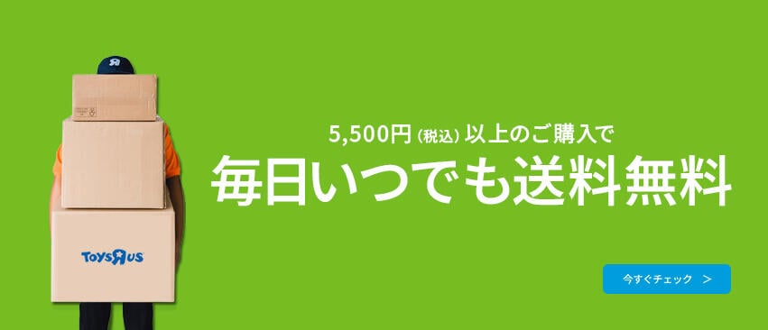 税込5,500円以上のご購入で毎日いつでも送料無料