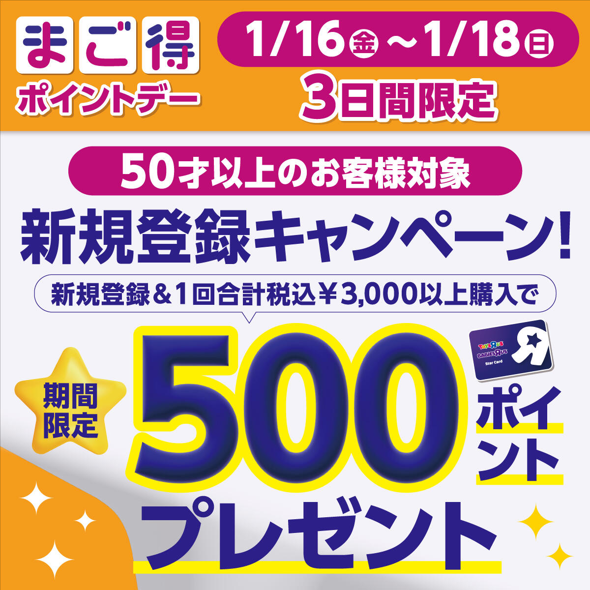 1/16-1/18の3日間限定！50才以上のお客様対象！新規登録キャンペーン