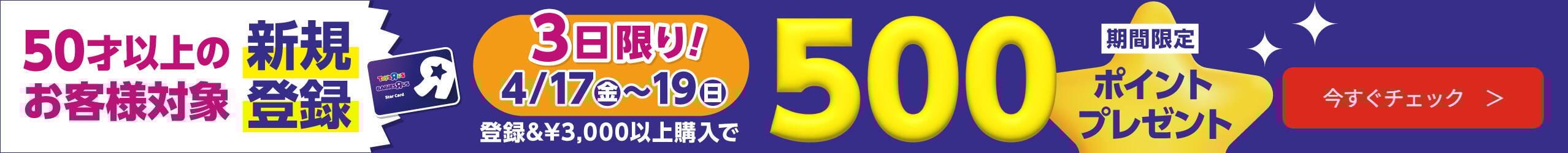 50歳以上のお客様限定 新規会員登録キャンペーン 登録＆3,000円以上購入で期間限定500ポイントプレゼント！