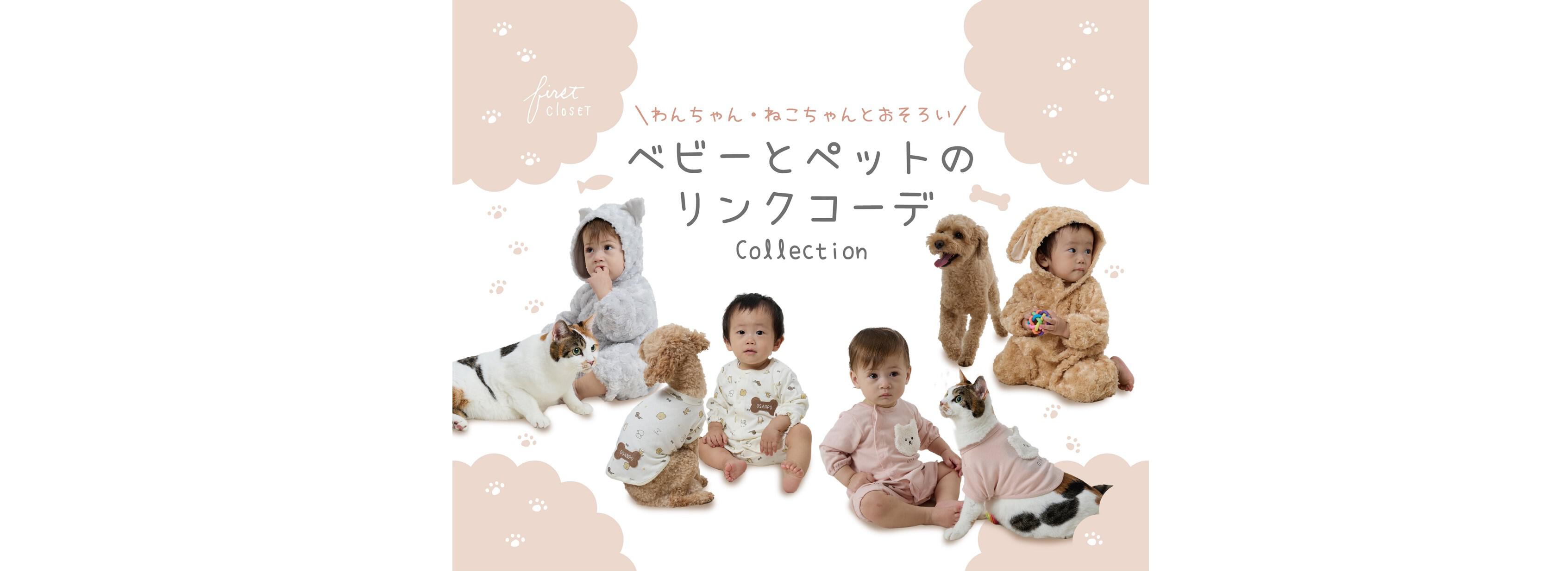 ベビー＆ペット　リンクコーデコレクション