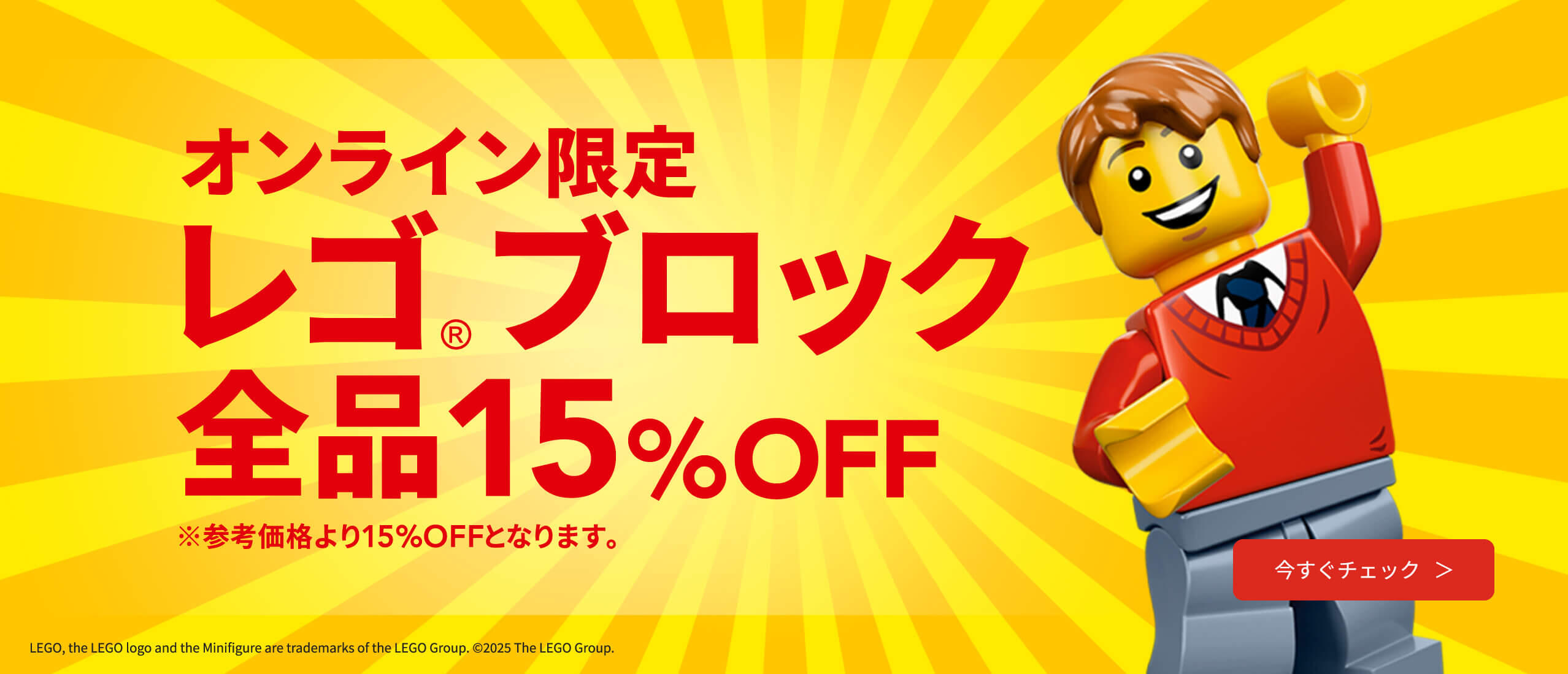 オンライン限定 レゴブロック全品15%OFF