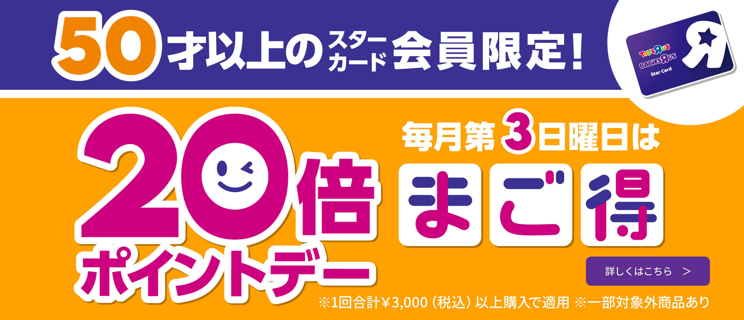 50歳以上のスターカード会員限定！毎月第3日曜日はポイント20倍「まご得ポイントデー」