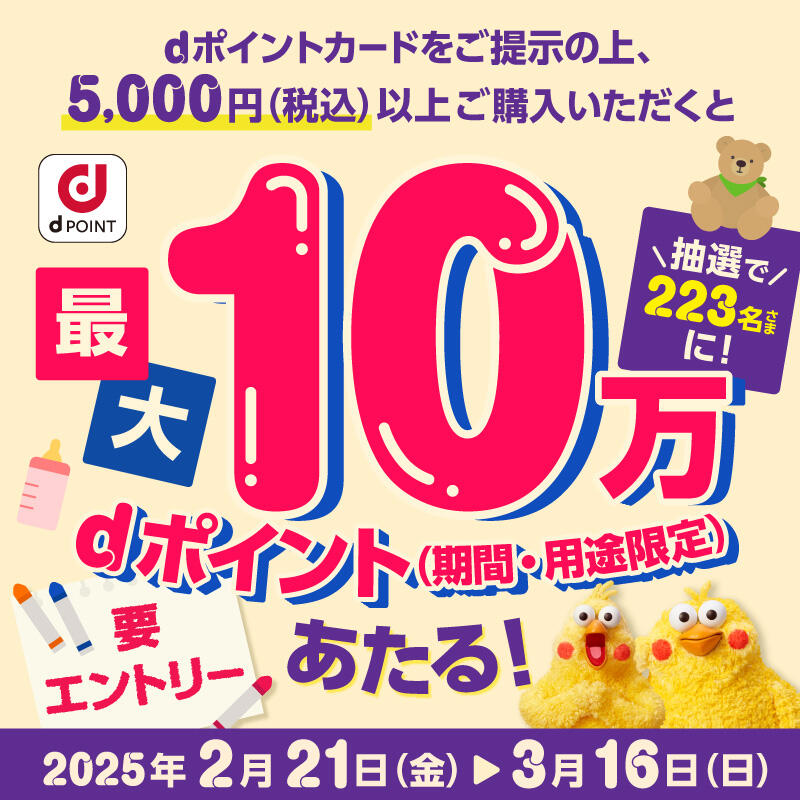 ｄポイントカードをご提示の上、5,000円（税込）以上購入いただくと最大10万ｄポイントがあたる！