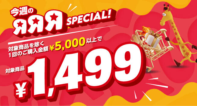 対象商品を除く、1回のご購入金額5,000円以上で、対象商品が1,499円に！