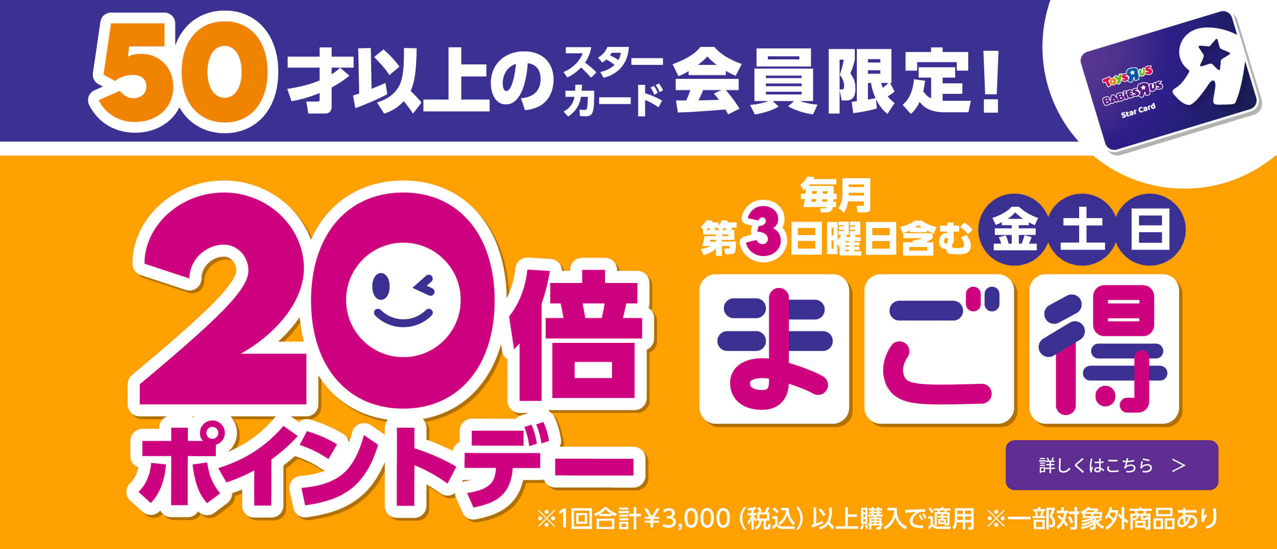 50歳以上のスターカード会員限定！毎月第3日曜日はポイント20倍「まご得ポイントデー」