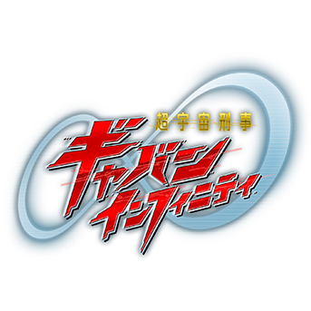  超宇宙刑事ギャバン インフィニティ