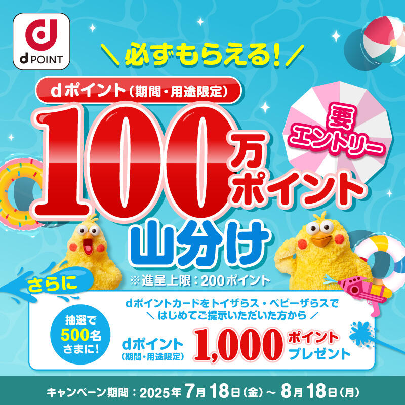 必ずもらえる100万ｄポイント山分けキャンペーン！