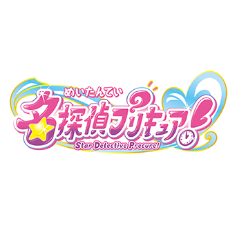 名探偵プリキュア！