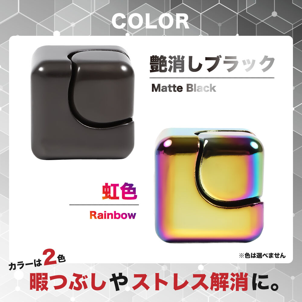メタルフィジェットスピナーキューブ【色ランダム】トイザらス限定