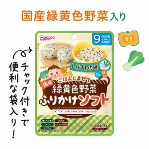 和光堂 緑黄色野菜ふりかけ ソフト しらすわかめ 【離乳食 ベビーフード】 【9ヶ月～】(お一人様10点限り)