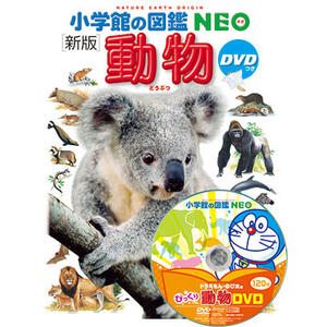 新版 小学館の図鑑NEO 動物 DVDつき