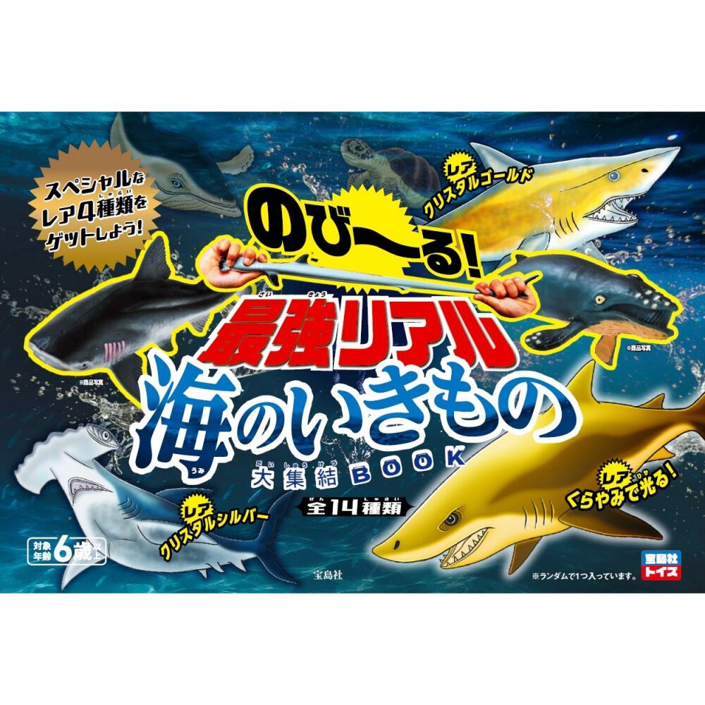 のび～る! 最強リアル海のいきもの大集結BOOK【種類ランダム】 | Toys