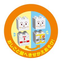 つながる！ひろがる！のりものブロックシリーズ しょくぱんまんとしょうぼうしゃ