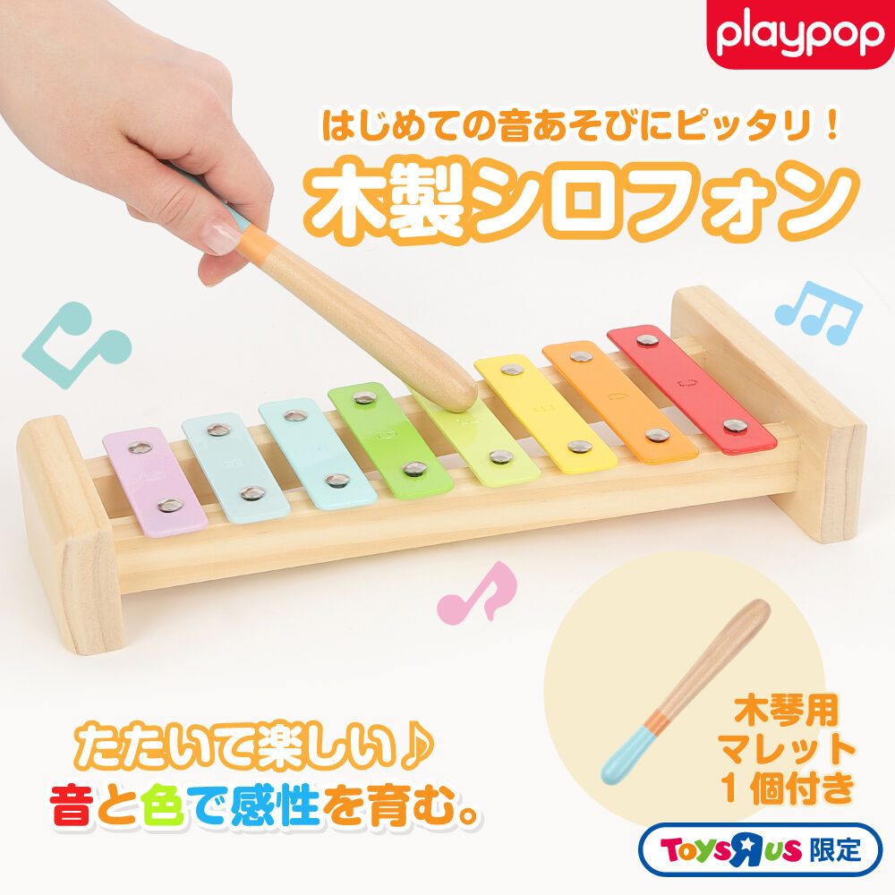 プレイポップ playpop 知育玩具 木製 シロフォントイザらス限定 鉄琴
