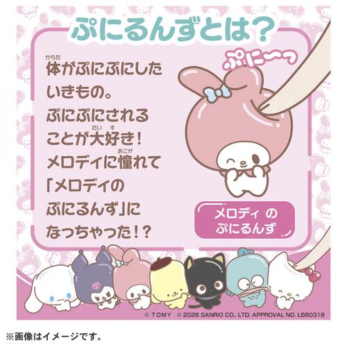 【2026年6月27日発売予定】ぷにコミュ ぷにぬいキーチェーン マイメロディ メロディのぷにるんず