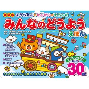 新装版 ようちえんのせんせいがえらんだ みんなのどうようえほん