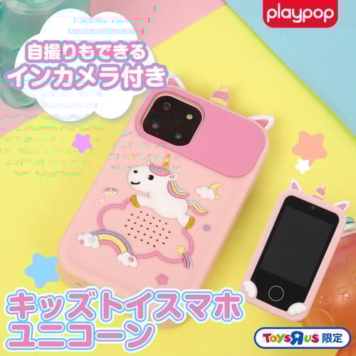 キッズトイスマホ ユニコーン トイザらス限定  6歳 7歳 8歳