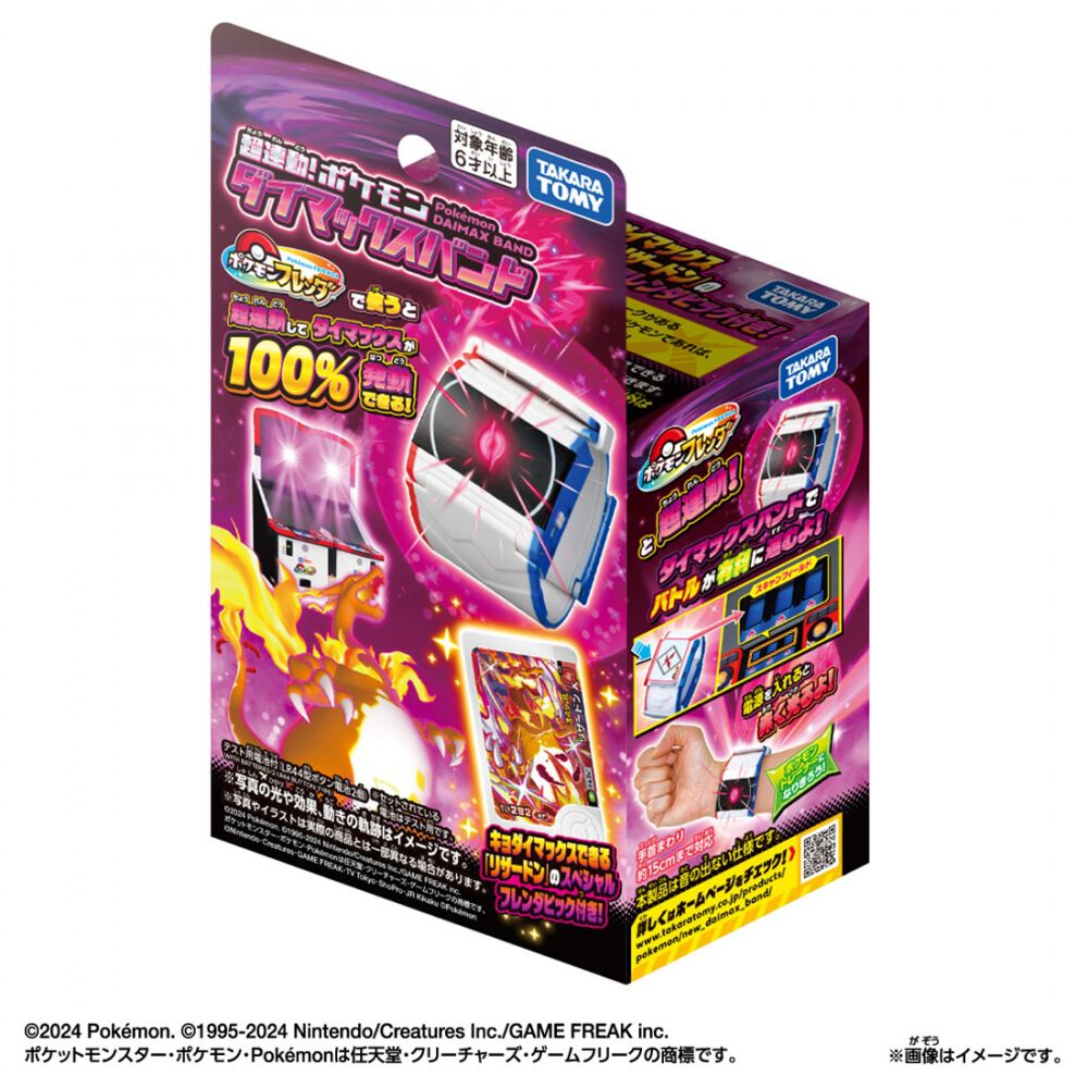 予約受付商品】超連動！ポケモン ダイマックスバンド【出荷予定日